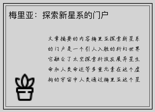 梅里亚：探索新星系的门户