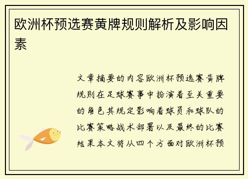 欧洲杯预选赛黄牌规则解析及影响因素