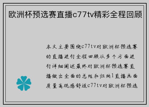 欧洲杯预选赛直播c77tv精彩全程回顾