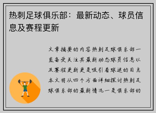 热刺足球俱乐部：最新动态、球员信息及赛程更新