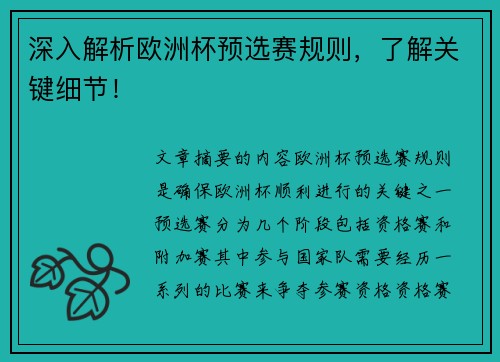 深入解析欧洲杯预选赛规则，了解关键细节！