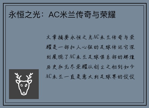 永恒之光：AC米兰传奇与荣耀