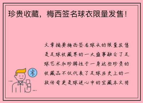 珍贵收藏，梅西签名球衣限量发售！