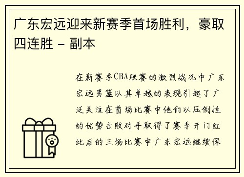 广东宏远迎来新赛季首场胜利，豪取四连胜 - 副本