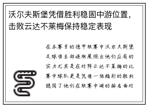 沃尔夫斯堡凭借胜利稳固中游位置，击败云达不莱梅保持稳定表现