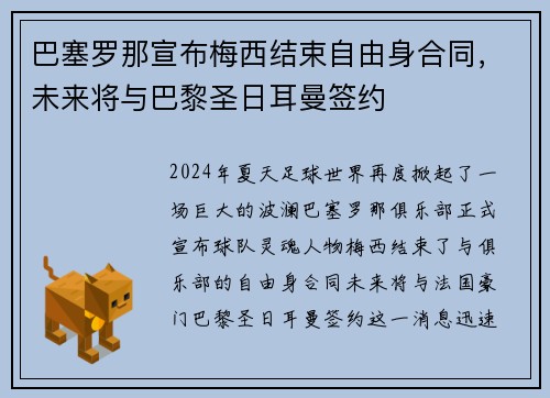 巴塞罗那宣布梅西结束自由身合同，未来将与巴黎圣日耳曼签约